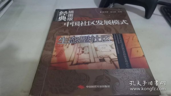 中国社区发展模式：生态型社区（经典插图版）