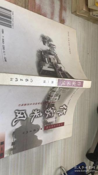 作家采风.第一辑.中国作家协会文学创作生活基地行