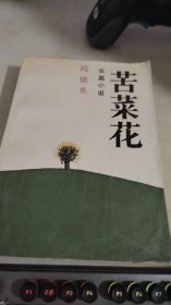 苦菜花 解放军文艺