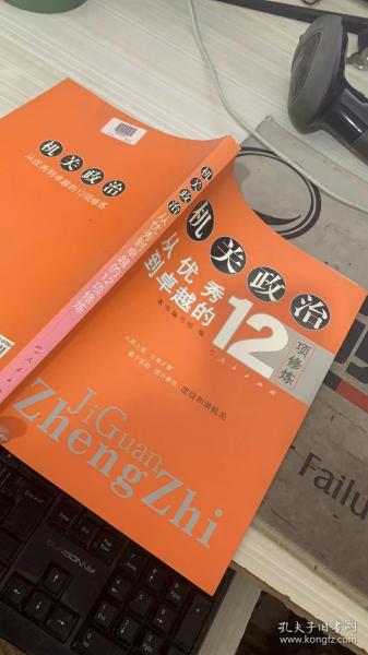 机关政治—从优秀到卓越的12项修炼