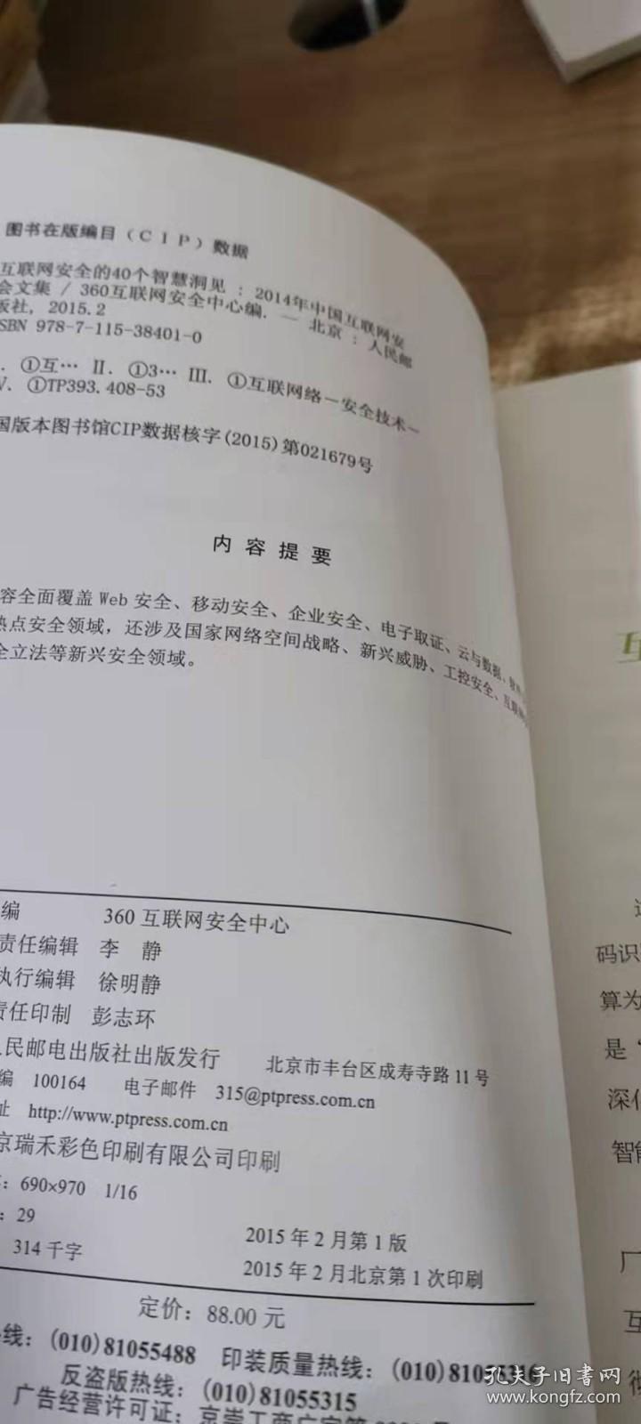 互联网安全的40个智慧洞见：2014年中国互联网安全大会文集