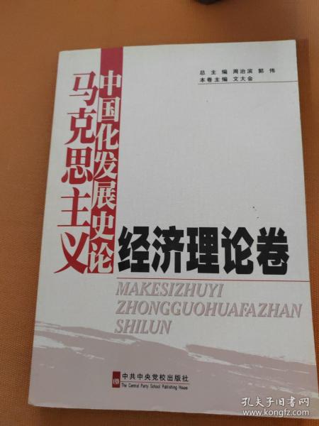 马克思主义中国化发展史论 经济理论卷