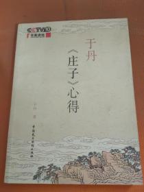 于丹《庄子》心得