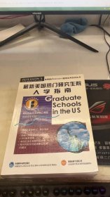 最新美国热门研究生院入学指南