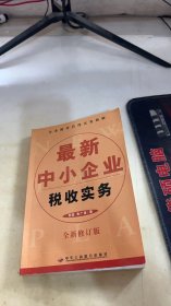 最新中小企业税收实务