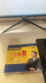 不是不可能--思路决定出路