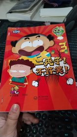 二秃子!不许笑!3