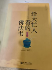 给大忙人看的佛法书