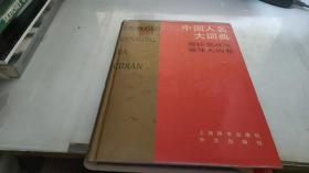 中国人名大词典 现任党政军领导人物卷