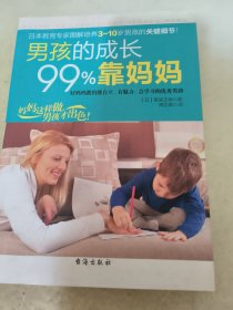 男孩的成长99%靠妈妈