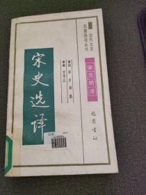 宋史选译