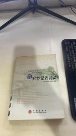 给财经记者讲课