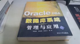 Oracle DBA数据库系统管理与应用