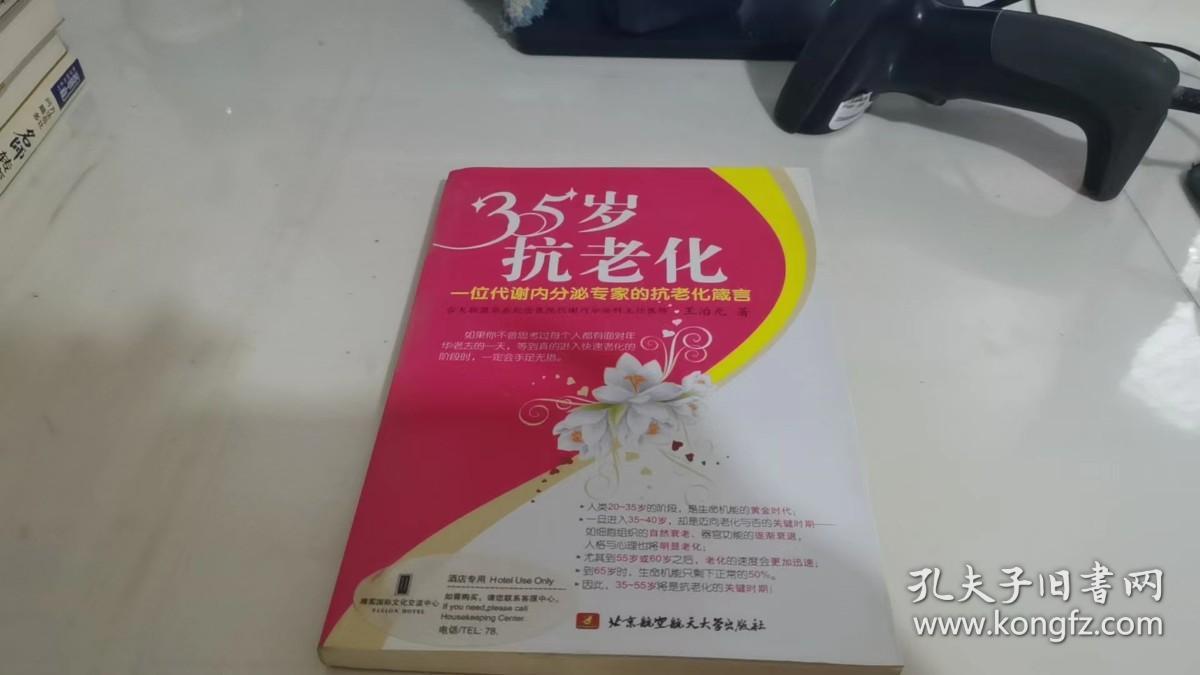 35岁抗老化：一位代谢内分泌专家的抗老化箴言