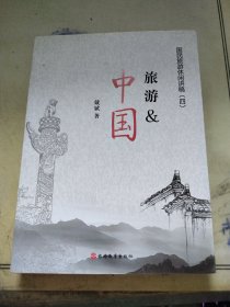 旅游&中国