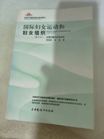 國(guó)際婦女運(yùn)動(dòng)和婦女組織（修訂本）