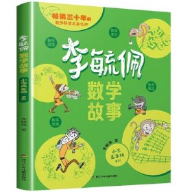 李毓佩数学故事【小学高年级】ISBN9787559731913/出版社：浙江少年儿童出版社