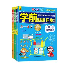 学前潜能开发3-4岁（全3册） L