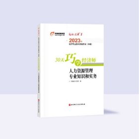 2023年经济专业技术资格考试（中级)30天巧学经济师人力资源管理专业知识和实务