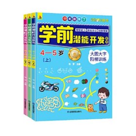 学前潜能开发4-5岁（全3册） L