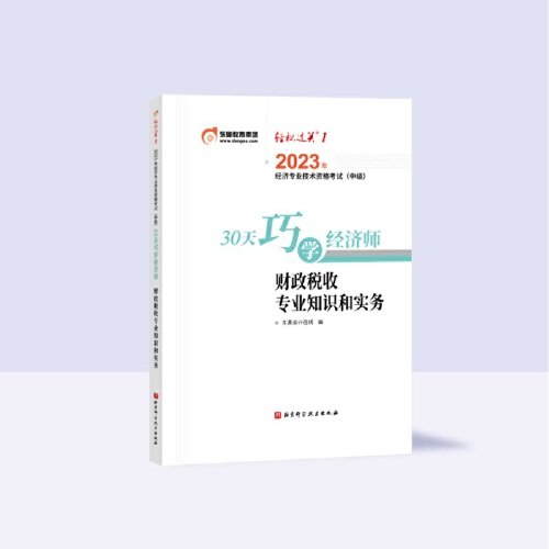 东奥会计.2023年经济专业技术资格考试（中级）30天巧学经济师.财政税收专业知识和实务