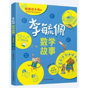 畅销三十年的数学科普名家名作：李毓佩数学故事·低年级【注音】【彩绘】