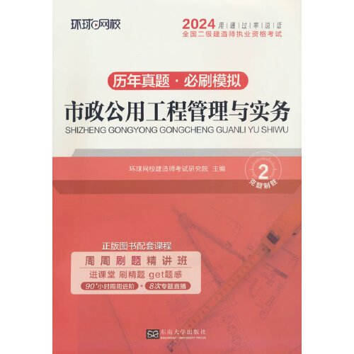 环球网校2024年新版二级建造师历年真题库二建试卷考试用书复习资料市政公用工程管理与实务