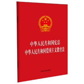 中华人民共和国宪法中华人民共和国爱国主义教育法
