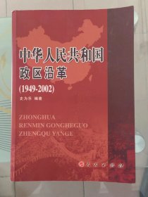 中华人民共和国政区沿革（1949-2002）