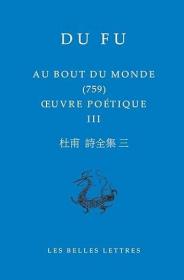 【BOOK LOVERS专享459元】法语/法文原版 Au Bout Du Monde: Oeuvre Poetique III 杜甫诗集 第三卷  法国唯一一家致力于将上千种古希腊语、拉丁语、古汉语和梵文古典著作翻译成法语，出版双语文库的出版社 Dimensions ‏ : ‎ 12.5 x 19.3 cm