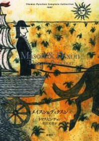 【2-3个月左右到货 BOOK LOVERS专享240元】日语日文原版 托马斯·品钦 Mason & Dixon 梅森和迪克逊 下册 トマス・ピンチョン全小说 メイスン&ディクスン(下) (Thomas Pynchon Complete Collection)