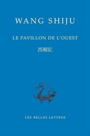 【BOOK LOVERS专享368元】法语/法文原版 Le Pavillon de l'Ouest 西厢记 中法双语   法国唯一一家致力于将上千种古希腊语、拉丁语、古汉语和梵文古典著作翻译成法语，出版双语文库的出版社 Dimensions ‏ : ‎ 12.5 x 19.3 cm