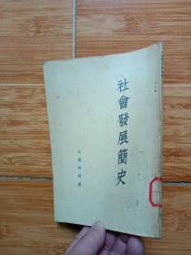 《社会发展简史》（解放社编，1953年人民出版社出版，大32开本，美品）