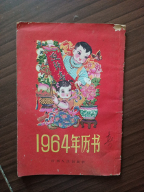 《1964年历书》