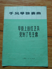 手风琴独奏曲《草原上的红＊兵见到了毛主席》（1973年一版一印，16开）