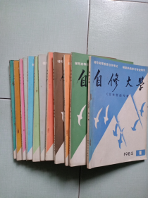 《自修大学》1985年第1-12期全（文史哲经专业）