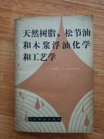 《天然树脂、松节油和木浆浮油化学和工艺学》