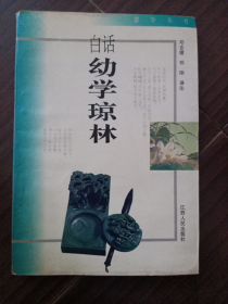 《白话幼学琼林》（96年江西人民出版社一版一印）