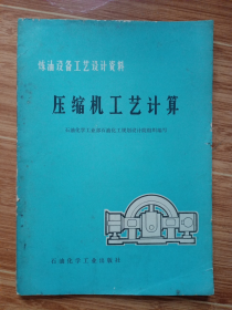 炼油设备工艺设计资料《压缩机工艺计算》