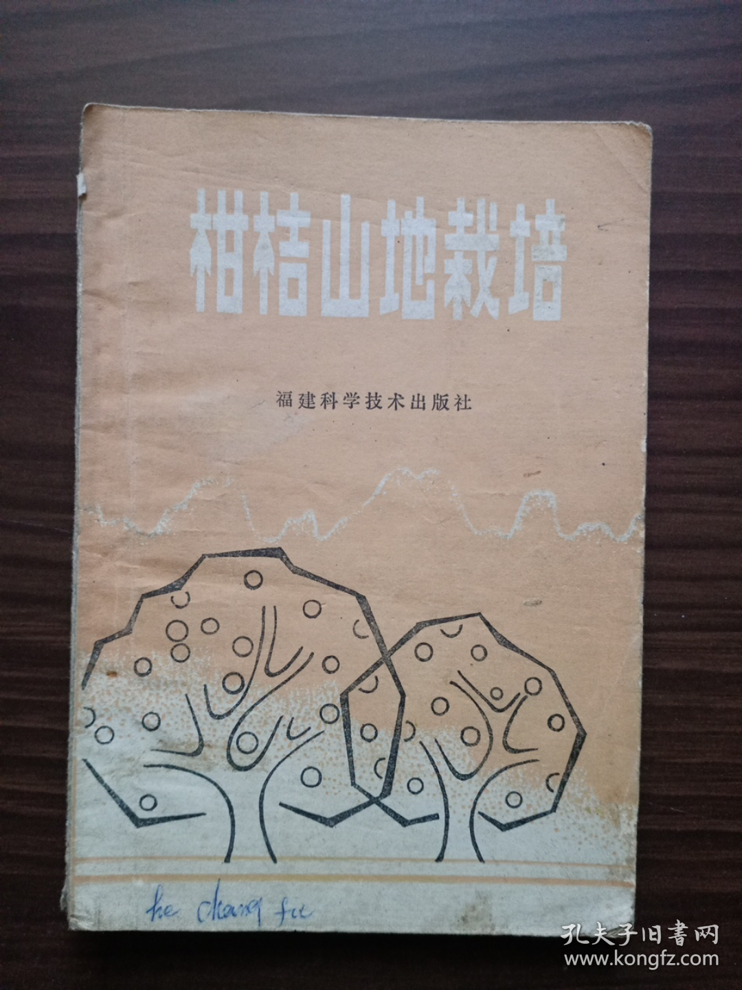 《柑桔山地栽培》（福建省农科院果树研究所编，81年一版一印）