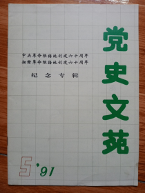 《党史文苑》1991年第5期——中央革命根据地创建六十周年、湘赣革命根据地创建六十周年纪念专辑（看图）