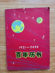 1921——2020 百年历书