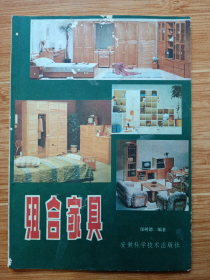 《组合家具》（16开本，1985年一版一印）