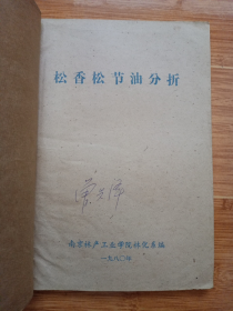 《松香、松节油分析》（1980年南京林产工业学院林化系编印，16开油印本）