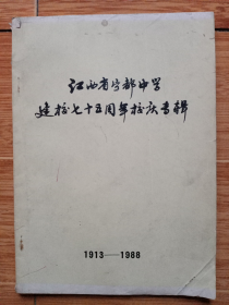 1988年《江西省宁都中学建校七十五周年校庆专辑》（看图）