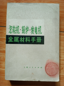 《汽轮机、锅炉、发电机金属材料手册》