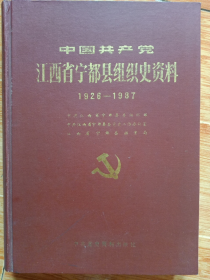 《中国共产党江西省宁都县组织史资料》1926-1987（看图）