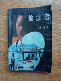 《偷渡者》