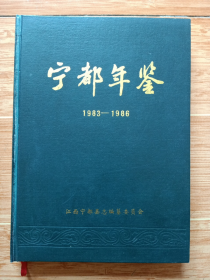 《宁都年鉴》1983-1986（库存未阅美品，16开精装）