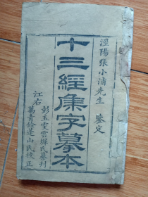 清白纸精印《十三经集字摹本》一套8本（大开本，25cm×15.3cm×7cm，看图和补图）